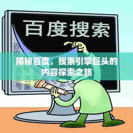 揭秘百度，搜索引擎巨头的内容探索之旅