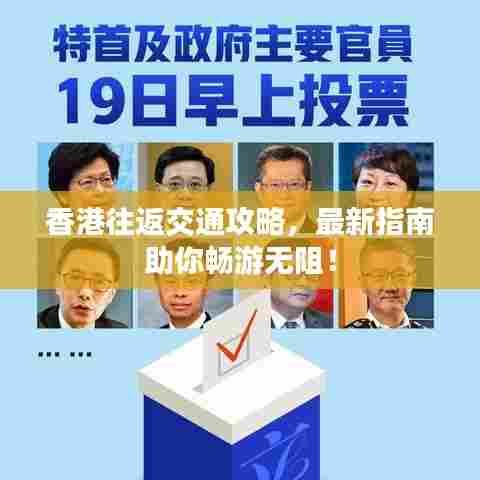 香港往返交通攻略，最新指南助你畅游无阻！