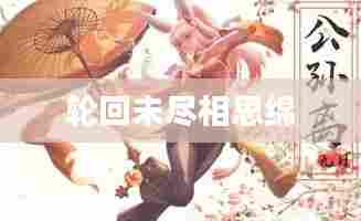 轮回未尽相思绵