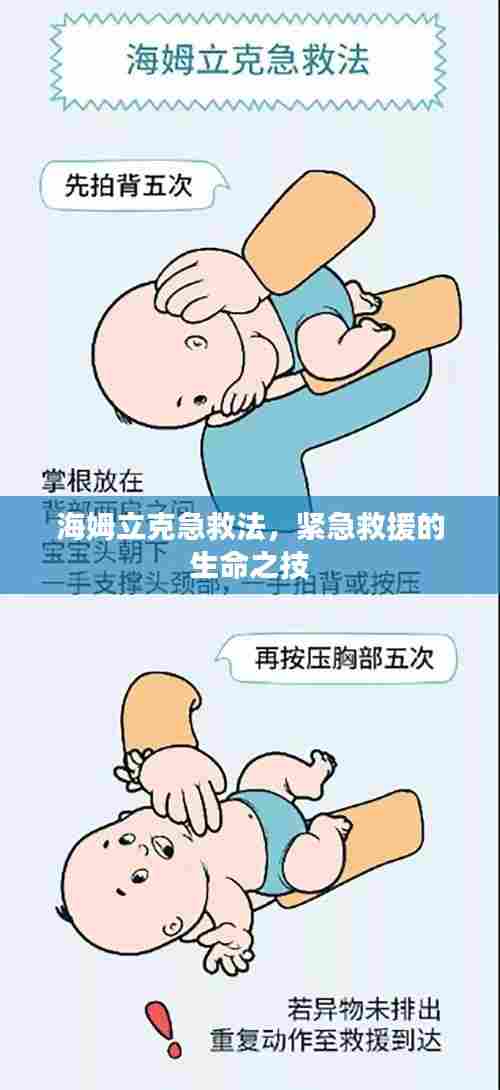 海姆立克急救法，紧急救援的生命之技