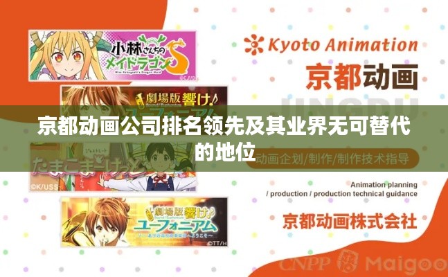 京都动画公司排名领先及其业界无可替代的地位