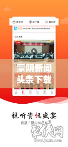 蒙阴新闻头条下载，最新资讯轻松掌握，阅读下载一键搞定