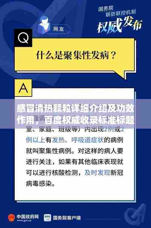 感冒清热颗粒详细介绍及功效作用，百度权威收录标准标题