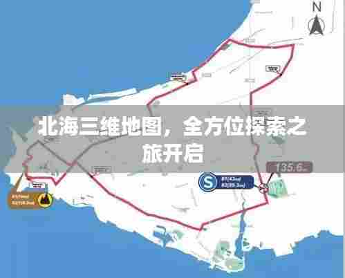 北海三维地图，全方位探索之旅开启