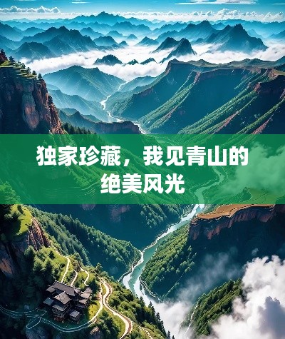 独家珍藏，我见青山的绝美风光