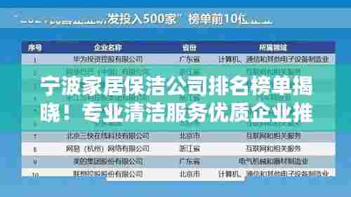 宁波家居保洁公司排名榜单揭晓！专业清洁服务优质企业推荐