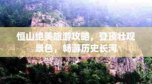 恒山绝美旅游攻略，登顶壮观景色，畅游历史长河