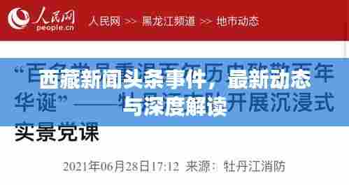 西藏新闻头条事件，最新动态与深度解读