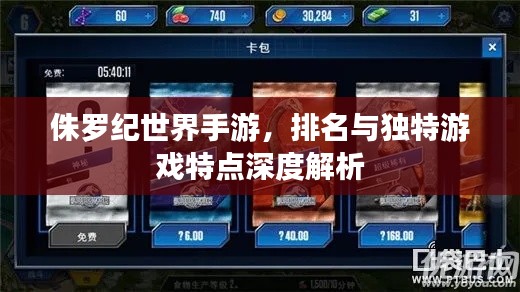 侏罗纪世界手游，排名与独特游戏特点深度解析