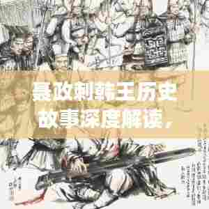 聂政刺韩王历史故事深度解读，揭秘背后的传奇与启示