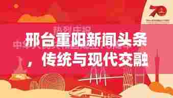 邢台重阳新闻头条，传统与现代交融，共庆佳节盛典