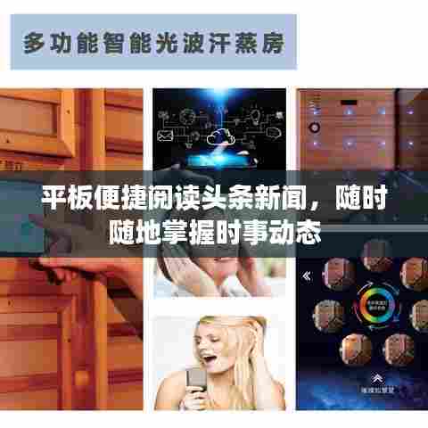 平板便捷阅读头条新闻，随时随地掌握时事动态