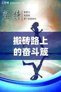 搬砖路上的奋斗箴言，励志语录激励前行！
