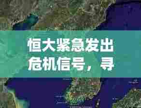 恒大紧急发出危机信号，寻求援助，局势突变！