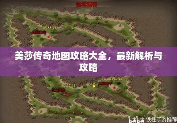 美莎传奇地图攻略大全，最新解析与攻略