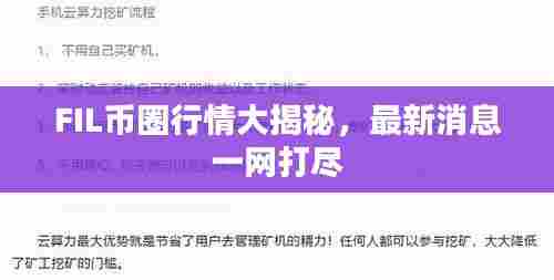 FIL币圈行情大揭秘，最新消息一网打尽