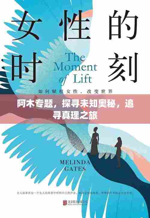 阿木专题，探寻未知奥秘，追寻真理之旅