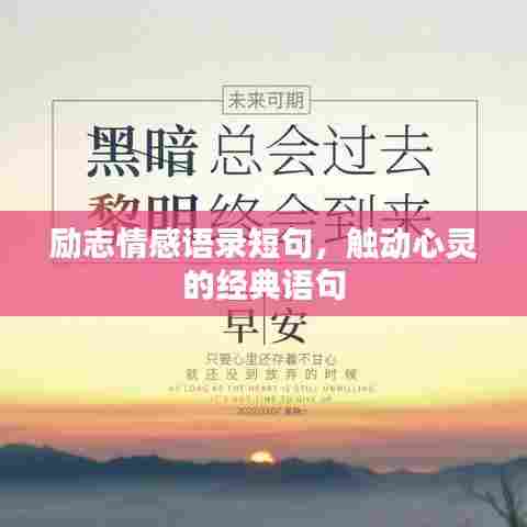 励志情感语录短句，触动心灵的经典语句