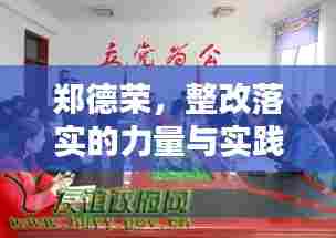 郑德荣，整改落实的力量与实践之路