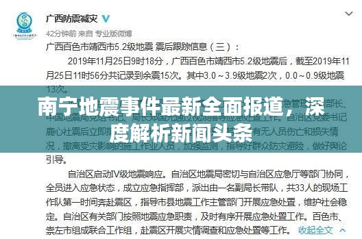 南宁地震事件最新全面报道，深度解析新闻头条