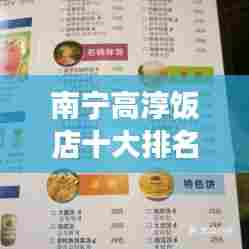 南宁高淳饭店十大排名榜单揭晓，美食之旅的绝佳之选
