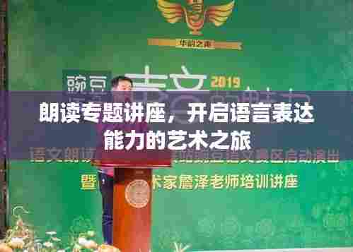 朗读专题讲座，开启语言表达能力的艺术之旅