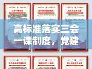 高标准落实三会一课制度，党建质量显著提升