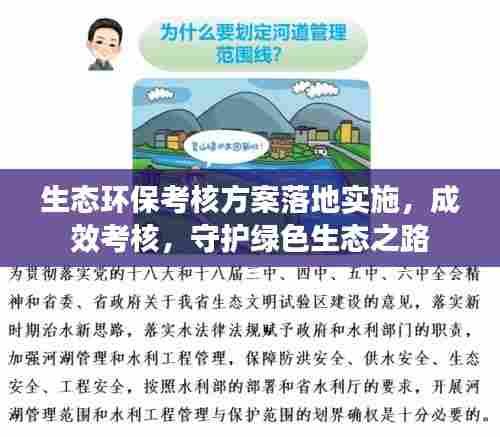 生态环保考核方案落地实施，成效考核，守护绿色生态之路