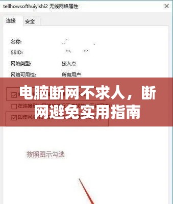 电脑断网不求人，断网避免实用指南