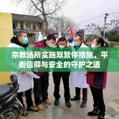 宗教场所实施双暂停措施，平衡信仰与安全的守护之道