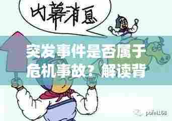 突发事件是否属于危机事故？解读背后的真相与应对之道