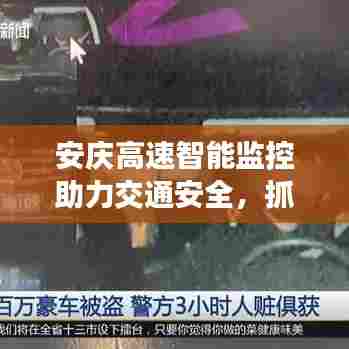 安庆高速智能监控助力交通安全，抓拍新闻头条揭示科技力量与安全保障的双重胜利