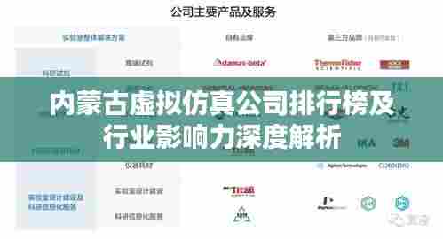 内蒙古虚拟仿真公司排行榜及行业影响力深度解析