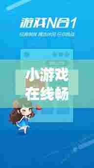 小游戏在线畅玩，百度带你开启乐趣之旅