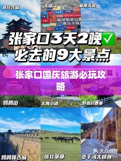 张家口国庆旅游必玩攻略