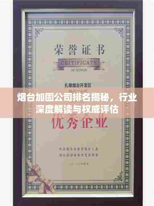烟台加固公司排名揭秘，行业深度解读与权威评估