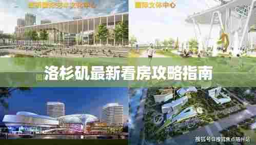 洛杉矶最新看房攻略指南