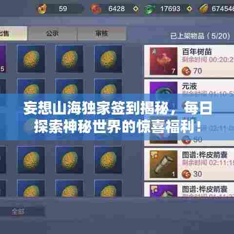 妄想山海独家签到揭秘，每日探索神秘世界的惊喜福利！