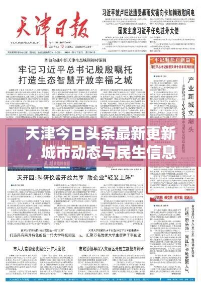 天津今日头条最新更新，城市动态与民生信息全面汇总通知