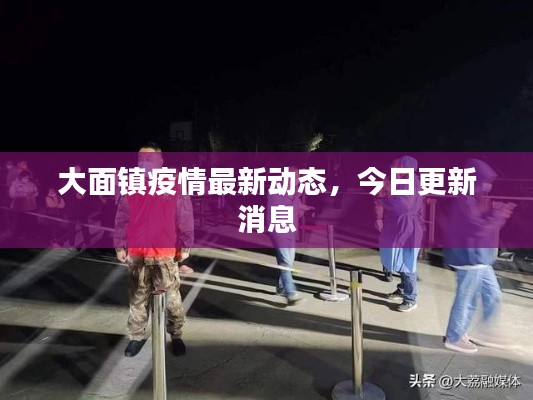 大面镇疫情最新动态，今日更新消息