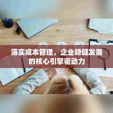 落实成本管理，企业稳健发展的核心引擎驱动力
