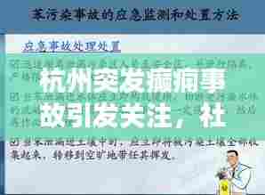杭州突发癫痫事故引发关注，社会应急措施与公众关注并行