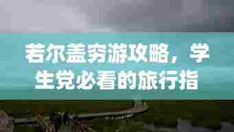 若尔盖穷游攻略，学生党必看的旅行指南