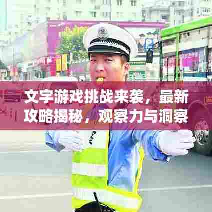 文字游戏挑战来袭，最新攻略揭秘，观察力与洞察力大考验！