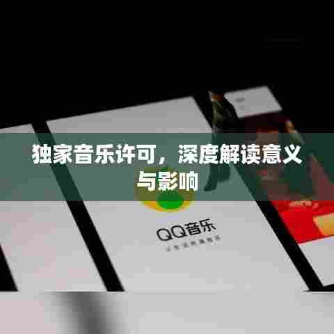 独家音乐许可，深度解读意义与影响