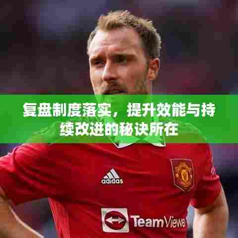 复盘制度落实，提升效能与持续改进的秘诀所在