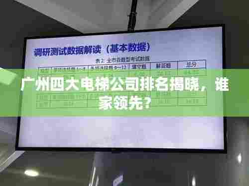 广州四大电梯公司排名揭晓，谁家领先？
