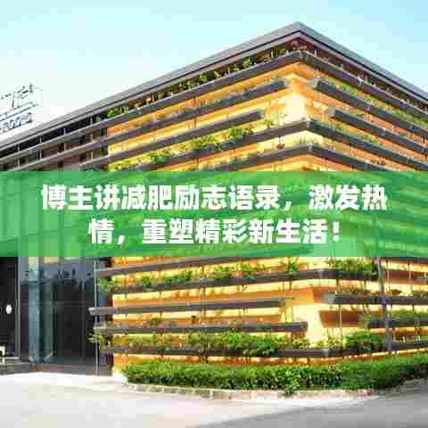 博主讲减肥励志语录，激发热情，重塑精彩新生活！
