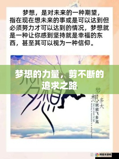 梦想的力量，剪不断的追求之路