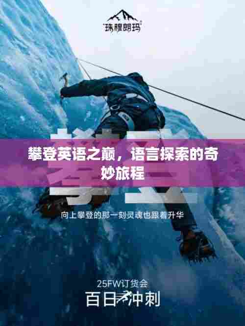 攀登英语之巅，语言探索的奇妙旅程